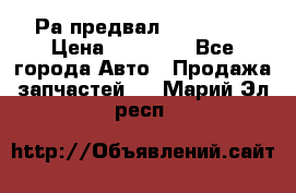 Раcпредвал 6 L. isLe › Цена ­ 10 000 - Все города Авто » Продажа запчастей   . Марий Эл респ.